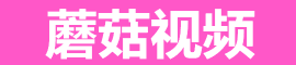 蘑菇视频官方app下载 - 海量内容轻松尽览