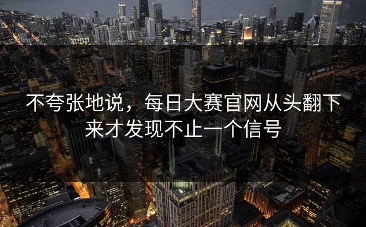 不夸张地说，每日大赛官网从头翻下来才发现不止一个信号